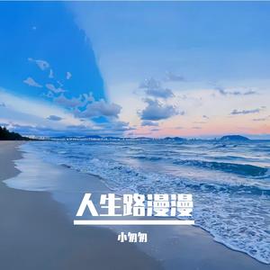 人生路漫漫(完整女版)