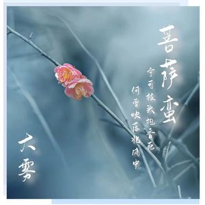 菩萨蛮(和声版)