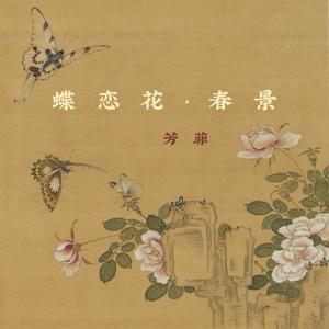 蝶恋花·春景