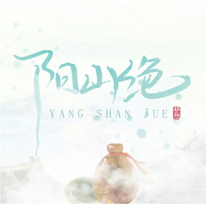 阳山绝 ft.蒿杲（Cover 洛天依&乐正绫）