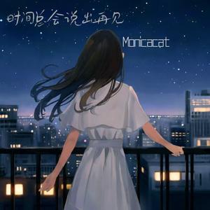 时间总会说出再见