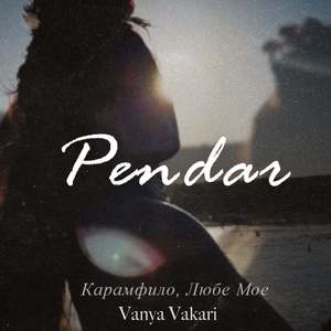 Pendar (Карамфило, любе мое)