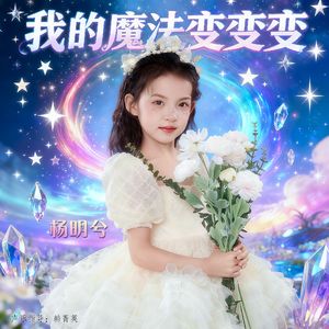 我的魔法变变变