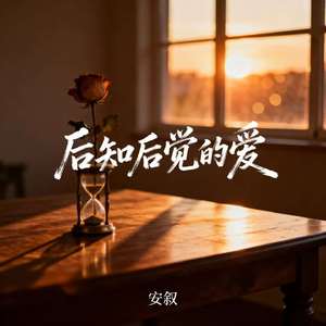后知后觉的爱