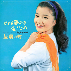 とても静かな夜だから