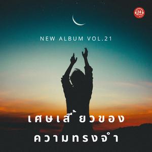 เก็บรักไว้ในวันวาน