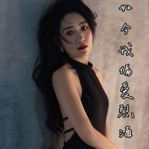 如今我偏爱烈酒