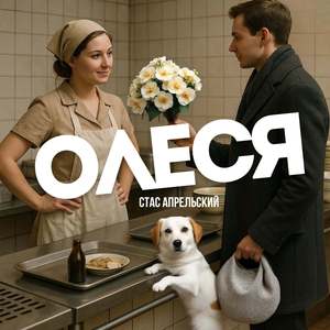 Олеся