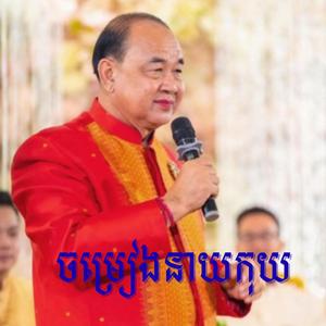 ចម្រៀងនាយកុយ