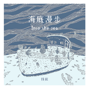 海底漫步 (Prod. by HOPERUI)