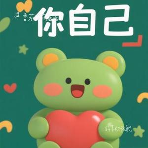 我好喜欢我自己