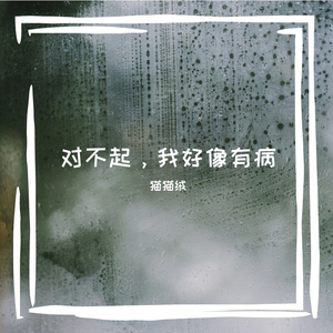 对不起，我好像有病