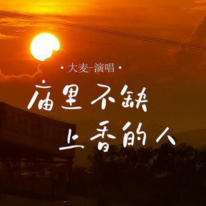 庙里不缺上香的人