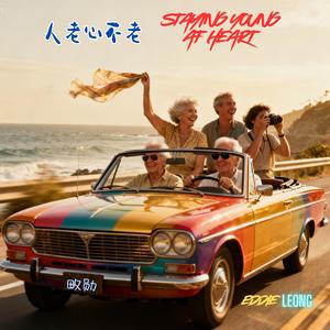 人老心不老 Staying Young At Heart