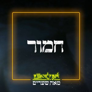 חמור (Acapella)