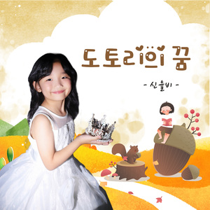 도토리의 꿈