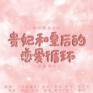 贵妃和皇后的恋爱循环（翻自 Lil Nickle）