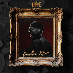 Стивен Кинг