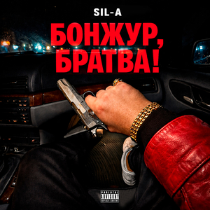 Бонжур, Братва!