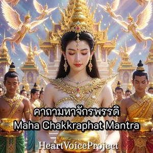 บทเพลงพระคาถามหาจักรพรรดิ (ฟังเพื่อทำสมาธิ Version)