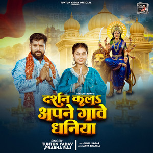 दर्शन क ला अपने गावे धनिया