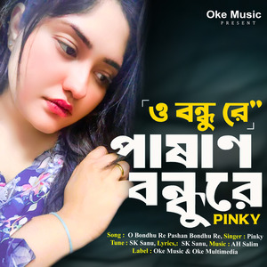 ও বন্ধুরে পাষান বন্ধুরে