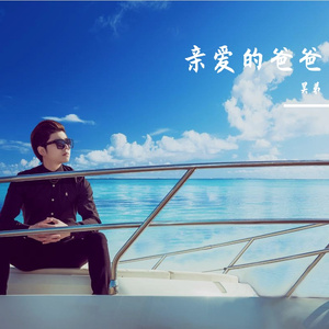 亲爱的爸爸 伴奏