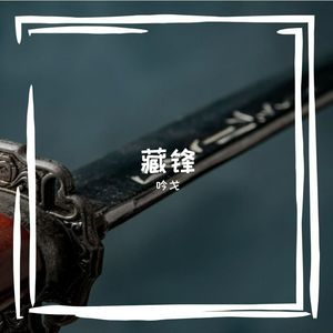 藏锋