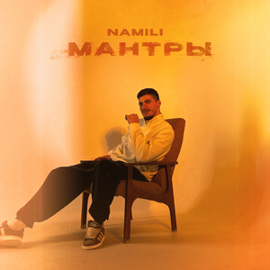 МАНТРЫ
