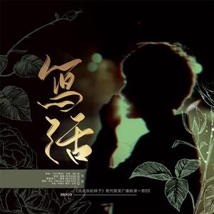 写｜活——《活成你的样子》现代广播剧第一期ED