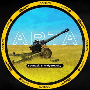 Арта (Clean)