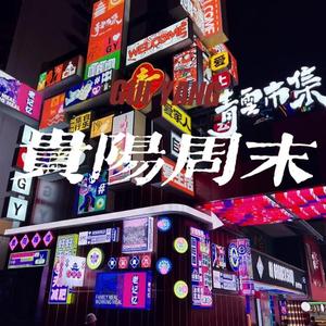 贵阳周末