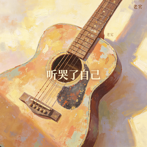 听哭了自己