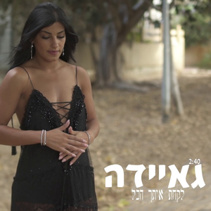 לקחת איתך הכל