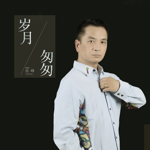 岁月匆匆