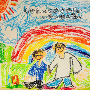 あなたのおかげで僕は～母に贈る歌～