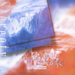 刻板印象（《营业悖论》听觉同人曲）【男生版】