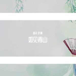 如见青山(少年少女版~)
