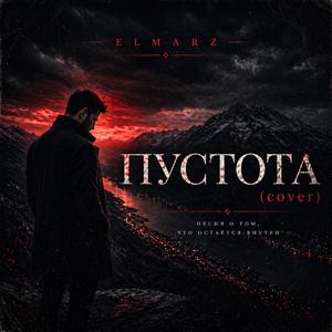 ПУСТОТА (cover)