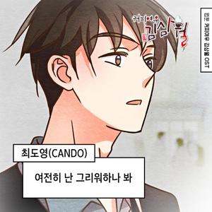 여전히 난 그리워 하나 봐