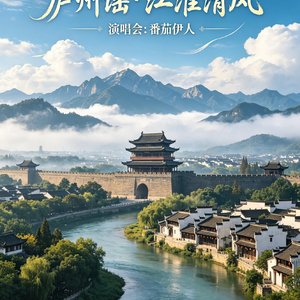 庐州谣·江淮清风(Lu Zhou Ballad)