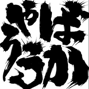 ねえ おかあさん