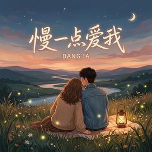 慢一点爱我