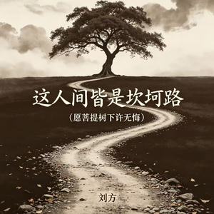 这人间皆是坎坷路（愿菩提树下许无悔）