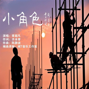 小角色 (伴奏)
