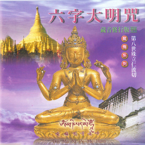 六字大明咒－殊立仁波切 (三)