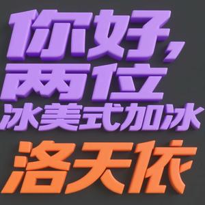 来俩冰美式加冰