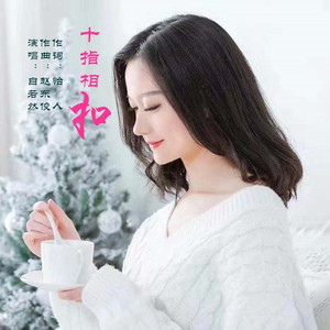 十指相扣 (伴奏)