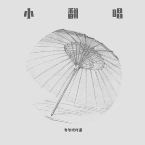 敢教天下无风尘