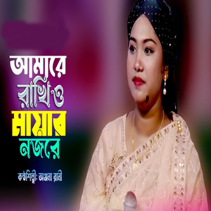 আমারে রাখিও তোমার মায়ার নজরে